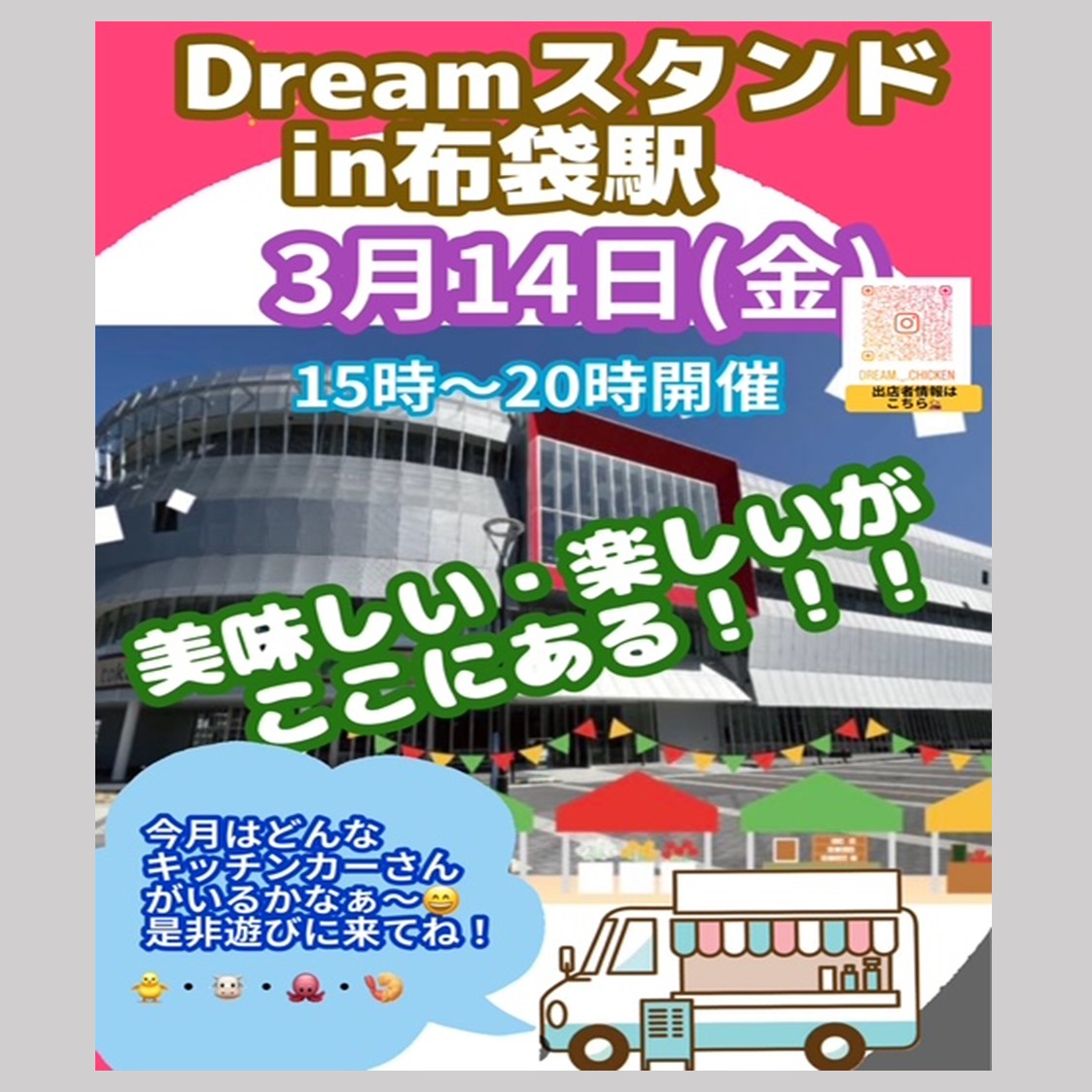 3月14日(金)　Dreamスタンドin布袋駅　開催！！