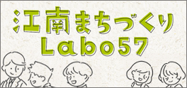 まちづくりLabo57