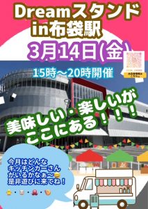 3月14日(金)　Dreamスタンドin布袋駅　開催！！