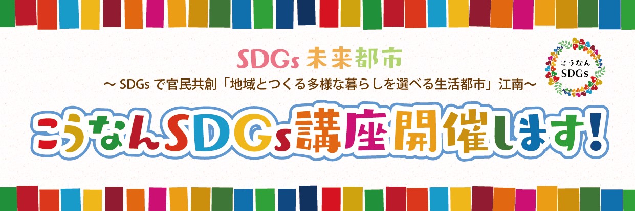 楽しく学ぼう！『こうなんSDGs講座』開催